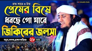 Mufti gyasuddin Tahir new jikir গিয়াস উদ্দিন তাহেরি জিকির [upl. by Tillo]