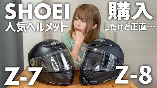 SHOEI Z8を購入したので前型のZ7と比較してみたけど正直これは… [upl. by Ahseuqram564]