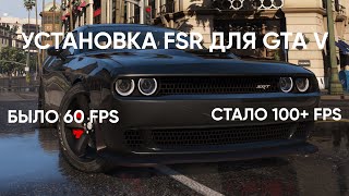 УСТАНОВКА FSR В GTA V  Online  100 FPS  INSTALLING FSR IN GTA V [upl. by Anertal237]