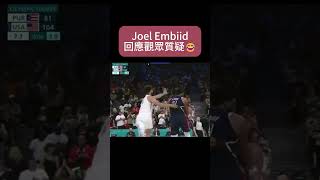 Joel Embiid回應近日質疑聲浪🤣🤣 olypmics2024 joelembiid teamusabasketball 奧運 籃球 籃球根基 [upl. by Sherrill]