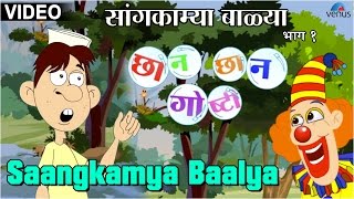 Saangkamya Baalya  Chhan Chhan Goshti  Marathi Animated Childrens Story [upl. by Darom]