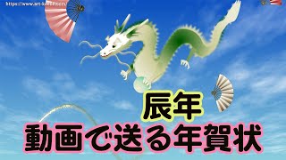 年賀状動画 辰 新年のグリーティングカード [upl. by Eannaj]