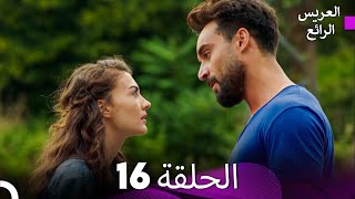 FULL HD Arabic Dubbed العريس الرائع الحلقة 16 [upl. by Hanny]