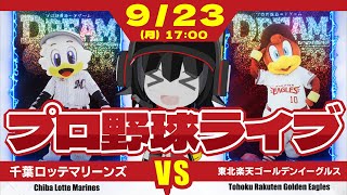 【プロ野球応援実況】千葉ロッテマリーンズvs東北楽天ゴールデンイーグルス CS出場をかけた天王山‼ この試合を勝ち切り、CS出場を確かなものにするぞーーー！ [upl. by Walley329]