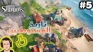 THE Settlers New Allies 5 طور القصة الحصار والدفاع [upl. by Quar]