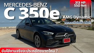 Mercedes Benz C 350e AMG Dynamic 2022 ขับจริงด้วยไฟฟ้าจะได้ไกลแค่ไหน  ขับปกติจะประหยัดขนาดไหน [upl. by Novikoff]