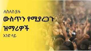 🔴 ውስጥን የሚያረጋጉ ዝማሪዎች አንድ ላይ  amharicmezmur habesha ethiopianmezmur protestantmezmur [upl. by Odracir]