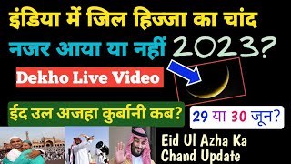 India Mein Zilhijja Ka Chand Nazar Aaya Ya Nahi 2023 Live Video  Bakra Eid Ka Chand Nazar Aa gaya [upl. by Towland]