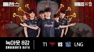 T1 vs LNG│8강│울프와 함께 보는 롤드컵│QUARTERFINALS│WORLDS23 [upl. by Faxan]