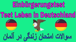 Einbürgerungstest Test Leben in Deutschland Fragen von 1 bis 10 سوالات امتحان زندگی در آلمان [upl. by Griselda]