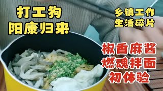 打工人乡镇日常（57）阳康归来的打工狗快点恢复元气吧！！ [upl. by Quintana]