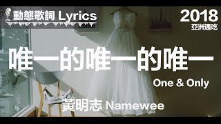 黃明志 Namewee 動態歌詞 Lyrics【唯一的唯一的唯一 One amp Only】亞洲通吃 All Eat Asia 2017 [upl. by Kopaz]