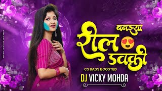 Reel Banaiya Dauki  Jhan Debe Devta  Cg Bass Boosted  insta Trending Song  Dj Vicky Mohda [upl. by Malita]