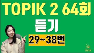 LIVE🛑토픽 TOPIK 2 64회 듣기 29번 문제풀이 토픽 듣기 문제풀이 TOPIK Class 토픽 수업 Korean lessons 중급한국어문법 고급한국어문법 [upl. by Sellma]