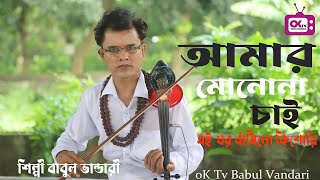 amar mono na chay e ghor  আমার মনোনা চায় এ ঘর  Bangla Old Song  Bangla Song  Lofi Song [upl. by Clough]