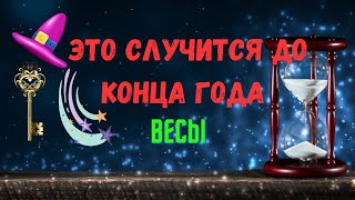 ВЕСЫ♎ЧЕГО ЖДАТЬ 🍀ЧТО СЛУЧИТСЯ ДО КОНЦА ГОДА 2024 — ОКТЯБРЬ НОЯБРЬ ДЕКАБРЬ🔴Tarò Ispirazione [upl. by Akirej]