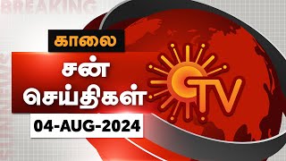 Sun Seithigal  சன் காலை செய்திகள்  04082024  Morning News  Sun News [upl. by Nekial]