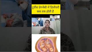 twins pregnancy me delivery kab tak hoti h twins pregnancy me delivery kaun se weeks me hoti twins [upl. by Jerad]