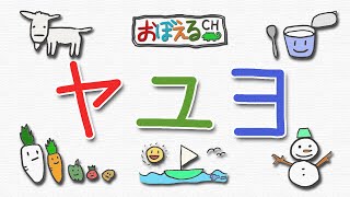 カタカナをおぼえよう【ヤユヨ（やゆよ）】 知育・幼児教育 Lets learn Japanese [upl. by Tome679]