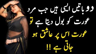 do baatein bolny se aurat mard par Aashiq ho jati hai  urdu aqwal e zareen  golden words in urdu [upl. by Muscolo687]