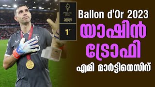 Ballon dOr 2023 യാഷിൻ ട്രോഫി എമി മാർട്ടിനെസിന്  Yachine Trophy [upl. by Aneehta]