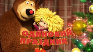 Маша и Медведь  Кушаем с Машей 🍔 [upl. by Aihsenal653]