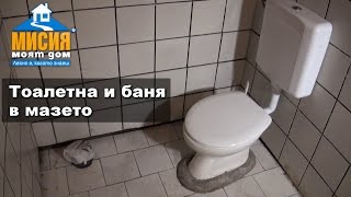 Тоалетна и баня в мазето  Мисия Моят Дом [upl. by Ilrebmik]