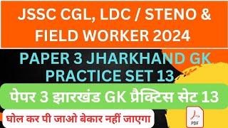 JSSC CGL PAPER 3 JHARKHAND GK PRACTICE SET 13  JSSC CGL  LDC  STENO  FIELD WORKER 2024 jssccgl [upl. by Cuthbert]