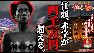 【大赤字】赤字４千万円越え確定うましら～祭り中止について答えます エガぱわー エガちゃんねる [upl. by Welcy]