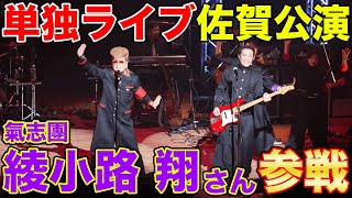 【特別公開🎉】先日のLIVE映像を初出し【ゲスト綾小路翔さん（氣志團）＆ママ】はなわ佐賀単独LIVEの１日に完全密着ドキュメンタリー！ [upl. by Ainav]