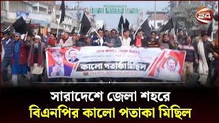 সারাদেশে জেলা শহরে বিএনপির কালো পতাকা মিছিল  BNP  Channel 24 [upl. by Siramaj271]