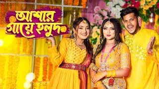 আজ আশা’র গায়ে হলুদ । Haldi Night Vlog  Nusrat Jahan Ontora  Rakib Hossain [upl. by Karina834]