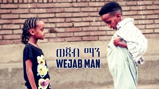 EriKids  Wejab Man  Eritrean Comedy 2017 Yonas Maynas [upl. by Konyn262]