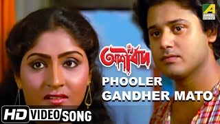 Phooler Gandher Mato  Ashirbad  Romantic Bengali Song  Tapas Paul Mahua  Ranu Mukherjee [upl. by Sualohcin]