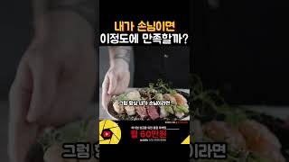 장사 마케팅 내가 손님이면 이정도에 만족할까 마인드셋 2 [upl. by Pratt]