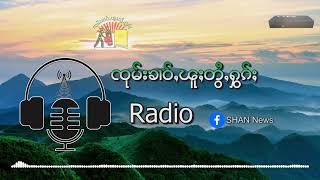 မၢၵ်ႇမႅင်းၾင်လိၼ် ၶမ်ၵိုတ်းၼမ် တီႈဝဵင်းသီႇသႅင်ႇ ၵူၼ်းမိူင်းယၢပ်ႇၽိုတ်ႇ တႃႇႁႃၵိၼ်လဵင့်တွင့် [upl. by Lynnea228]