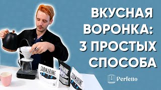 Как вкусно приготовить воронку V60 3 простых рецепта от Сергея Блинникова [upl. by Laughton]