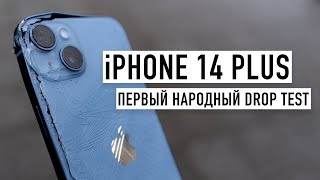 iPhone 14 Plus  первый народный Drop Test [upl. by Doniv]