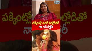 పక్కింట్లో ఉండే పిల్లోడితో నా లవ్ స్టోరీ Swathi Naidu About Her Love Story [upl. by Anehs]