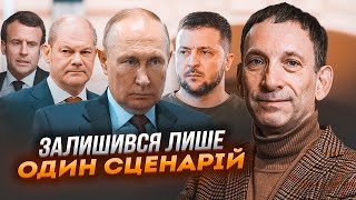 💥ПОРТНИКОВ З’явилися конкретні умови закінчення війни Європа на порозі кардинальних змін [upl. by Dituri]