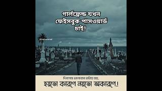 গার্লফ্রেন্ড যখন ফেইবুক পাসওয়ার্ড চাই xafriahmed whatsappstatus [upl. by Dhiman]