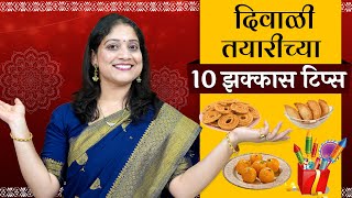 दिवाळी तयारी करताना 10 या चुका टाळा  दिवाळी तयारीच्या 10 टिप्स  10 Useful Diwali Kitchen Tips [upl. by Julianne689]