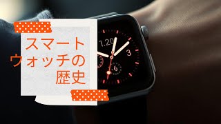 【スマートウォッチの発明】スマートウォッチの歴史：革命的な発明の裏側と未来を変えた瞬間！【人類の発明】 [upl. by Cull393]