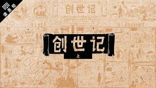 《读圣经》系列：创世记 上集 Genesis 111 [upl. by Goerke40]