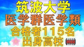 【超難関！】筑波大学｜医学群医学類 合格者の出身高校一覧【2022年入試版】 [upl. by Htebazle807]