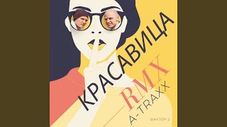 Красавица Remix [upl. by Flaherty]