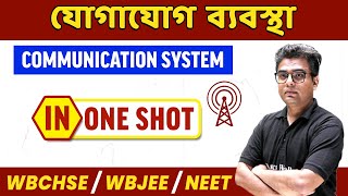 Communication System In Bangla  One Shot  যোগাযোগ ব্যবস্থা  WBCHSEWBJEENEET [upl. by Atteyek]