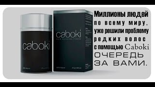 Caboki Hair тез Шаш осиру [upl. by Kirkwood]