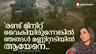 എണീക്കാൻ രണ്ട് മിനിറ്റ് കൂടെ വൈകിയിരുന്നെങ്കിൽ ഞങ്ങൾ എല്ലാവരും മണ്ണിനടിയിൽ പോയേനെ  Chooralmala [upl. by Zsa Zsa]