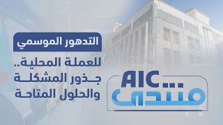 منتدىAIC  التدهور الموسمي للعملة المحلية جذور المشكلة والحلول المتاحة [upl. by Tnarg]